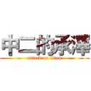 中二的承澤 (attack on titan)