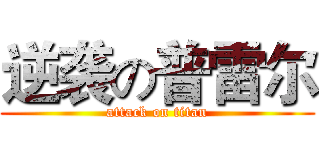 逆袭の普雷尔 (attack on titan)