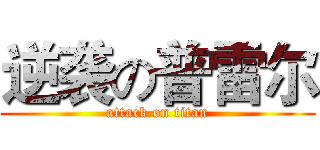 逆袭の普雷尔 (attack on titan)