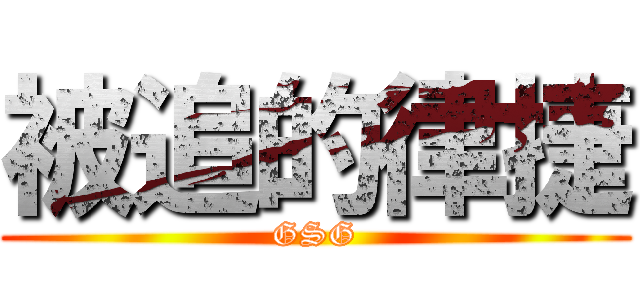 被追的律捷 (GSG)