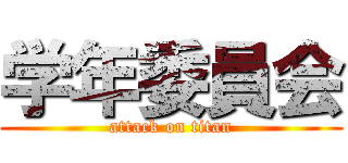 学年委員会 (attack on titan)