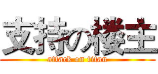 支持の楼主 (attack on titan)
