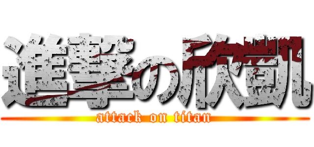 進撃の欣凱 (attack on titan)