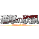進撃の欣凱 (attack on titan)