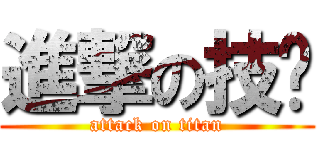 進撃の技囧 (attack on titan)