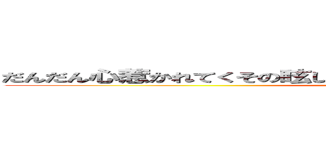 だんだん心惹かれてくその眩しい笑顔で果てない暗闇から飛び出そう (attack on titan)
