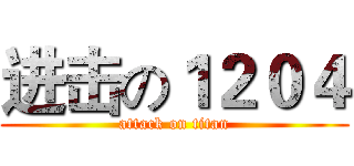 进击の１２０４ (attack on titan)