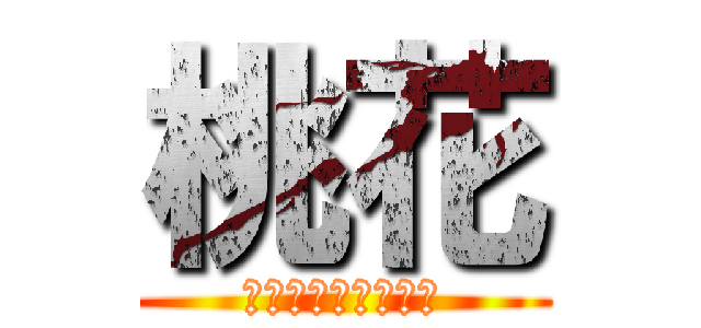 桃花 (努力は必ず報われる)