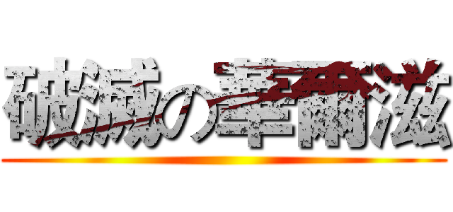 破滅の華爾滋 ()