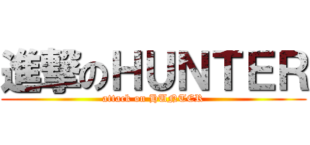 進撃のＨＵＮＴＥＲ (attack on HUNTER)