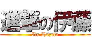 進撃の伊藤 (Ito Hayato)