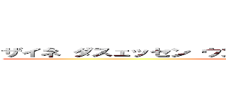 ザイネ ダスェッセン ウン ヴィー ズィンディーイェーガー (attack on titan)