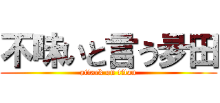 不味いと言う夛田 (attack on titan)