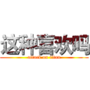 这种喜欢吗 (attack on titan)