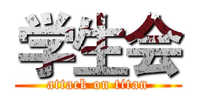 学生会 (attack on titan)