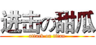 进击の甜瓜 (attack on titan)