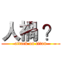 人禍 ？ (attack on titan)