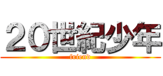 ２０世紀少年 (friend)