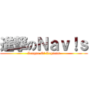 進撃のＮａｖ！ｓ (League Of Legneds)