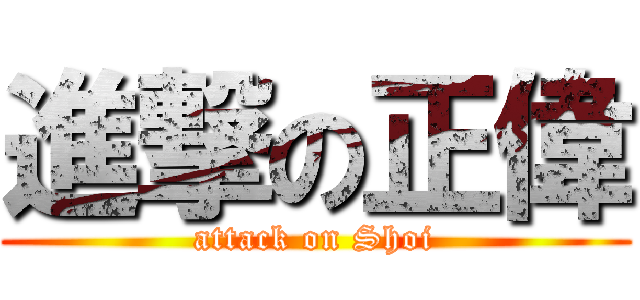 進撃の正偉 (attack on Shoi)