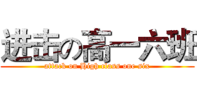 进击の高一六班 (attack on High class one six)