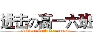 进击の高一六班 (attack on High class one six)