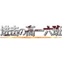 进击の高一六班 (attack on High class one six)
