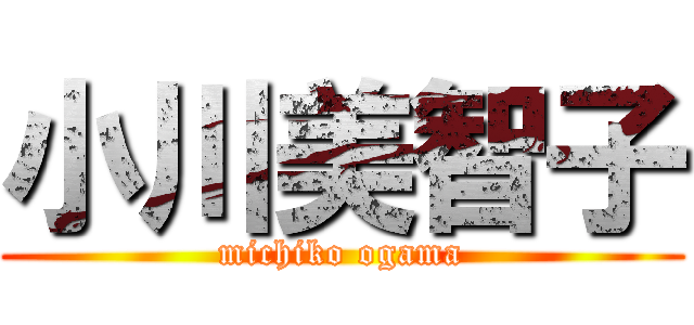 小川美智子 (michiko ogama)