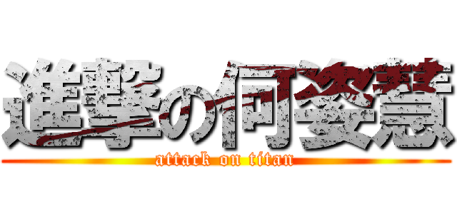 進撃の何姿慧 (attack on titan)