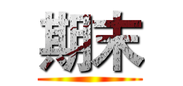 期末 ()