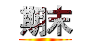 期末 ()