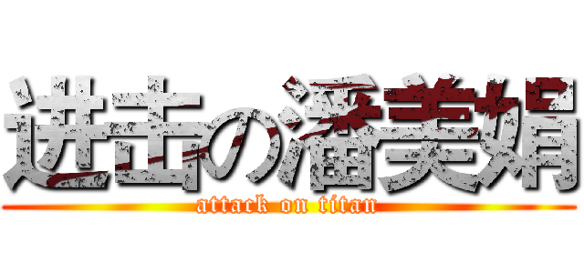 进击の潘美娟 (attack on titan)