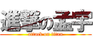 進撃の孟宇 (attack on titan)