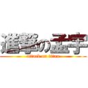 進撃の孟宇 (attack on titan)