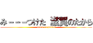 み－－－つけた 滋賀のたから (attack on hakken)