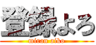 登録よろ (miran aiko)