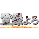 登録よろ (miran aiko)