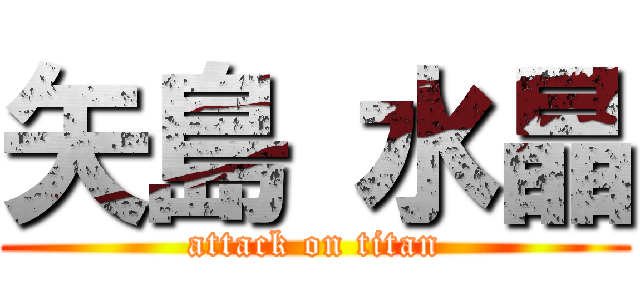 矢島 水晶 (attack on titan)