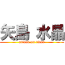 矢島 水晶 (attack on titan)