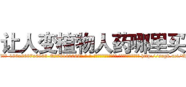 让人变植物人药哪里买 (让人变植物人药哪里买【电-186x2687x6963-Q278180069元-吉-药-业】我们做的是长期生意,靠的是老客户长期支持 http://sngk.net/EyCPo7
)
