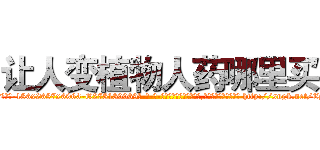 让人变植物人药哪里买 (让人变植物人药哪里买【电-186x2687x6963-Q278180069元-吉-药-业】我们做的是长期生意,靠的是老客户长期支持 http://sngk.net/EyCPo7
)