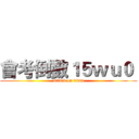 會考倒數１５ｗｕ０  (attack on titan)