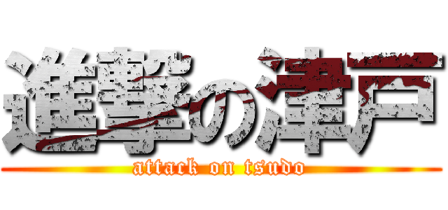 進撃の津戸 (attack on tsudo)