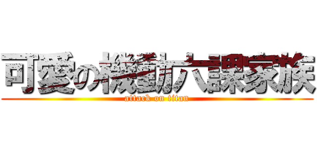可愛の機動六課家族 (attack on titan)