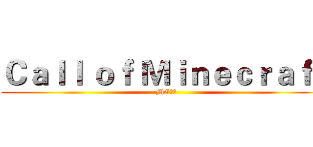 Ｃａｌｌ ｏｆ Ｍｉｎｅｃｒａｆｔ (MC召唤)