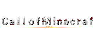 Ｃａｌｌ ｏｆ Ｍｉｎｅｃｒａｆｔ (MC召唤)