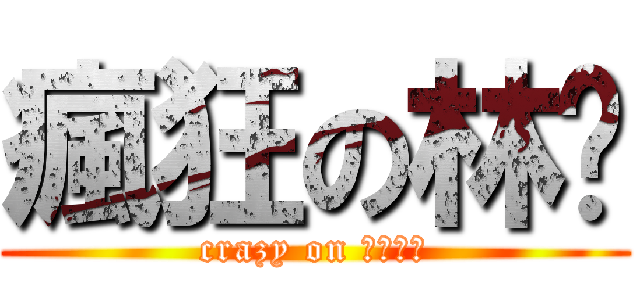 瘋狂の林彥 (crazy on 賣水餃的)