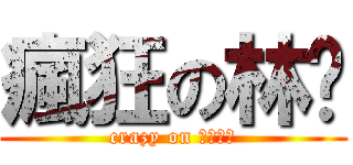 瘋狂の林彥 (crazy on 賣水餃的)