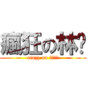 瘋狂の林彥 (crazy on 賣水餃的)