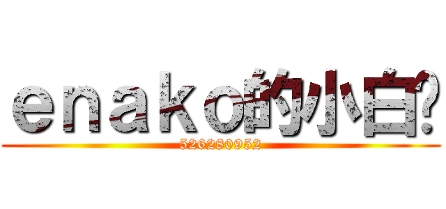ｅｎａｋｏ的小白裤 (526280952)